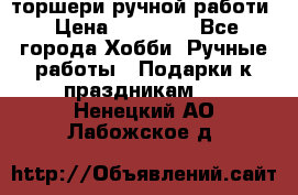 торшери ручной работи › Цена ­ 10 000 - Все города Хобби. Ручные работы » Подарки к праздникам   . Ненецкий АО,Лабожское д.